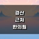 부제리 | 경산시 근처 한의원 잘하는곳 추천 정보 유명한곳 토요일 추나 공휴일 금액 한방병원 일요일 침치료