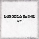 양산에어컨청소 네이버블로그