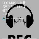 알이씨 뮤직 실용음악 학원 이미지