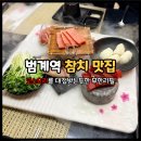 금강 참치 | 범계역 참치 맛집 안양 아띠참치 무한리필 선세트 후기