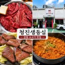 청진 | 강동소고기맛집 암사역고기집 청진생등심 한우 전문점 후기