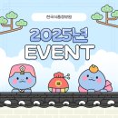 [이벤트] 2025년 새해맞이 이벤트 이미지