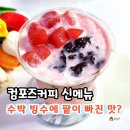 컴포즈커피개봉한진점 | 컴포즈커피 연유 수박 팥빙 1인 컵빙수 신메뉴 후기