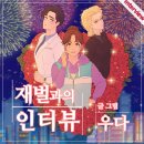 홍초롱 | 재벌과의 인터뷰의 인터뷰