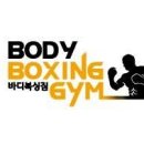 바디복싱짐 이미지
