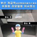 금강인력공사 | 부산 개금동 리모델링 이사청소 ❙ 개금역 금강펜테리움더스퀘어 아파트, 인테리어의 완성은 청소!
