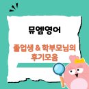 뮤엠영어학원 | 원주 반곡초 영어학원_뮤엠영어 어때요?졸업생과 학부모님 후기 모음