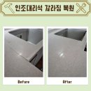 세교죽미마을11단지 경로당 | 갈라지고 깨져서 금이 간 싱크대 인조대리석 깜쪽같이 보수하기