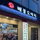 멕시카나 전농배봉점 | 장안동 고기집 배봉도야지 국내산 한돈 뼈삼겹살 맛집