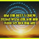 해태사랑약국 | 설날 선물 BEST 5 대공개! 2026년 부모님 감동 눈물 흘릴 가성비 5만 원대 명품 세트