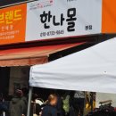 한나몰