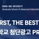 중앙대학교 첨단광고PR대학원 이미지