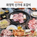 신가네암소설렁탕(화정점) | 화정역 고기 맛집 신가네포갈비 푸짐한 돼지갈비