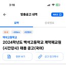 인천 2024학년도 백석고등학교 국어 시간강사 채용 공고 ( 2024.09.12 (목) 마감 ) 이미지