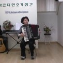 썸웨어 마이러브 (스페셜 동영상 연재 13호) - 장효숙 고문님 16년 전 아코디언 연주 이미지