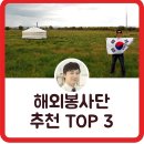 률-2001 | [해외봉사단] 국내 TOP 3 프로그램 전격 소개