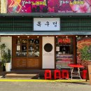 목구멍 동암점 이미지