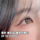 중앙로67번길 | 춘천 뷰티샵 에브리뷰티 속눈썹펌 후기 💜 유지력+자연컬 완벽 (페이스왁싱도 가능!)