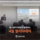 사단법인 고북농공단지 입주기업체협의회 | [울산엘리야병원] 2026 4월 엘리야데이