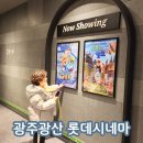 광주광산 롯데시네마 아이랑 데이트하기(롯데시네마 무비싸다구 이용방법)