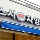 스시자양