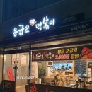 응급실 국물떡볶이 남양주진접점