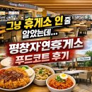 평창소고기국밥 평창자연휴게소점 | 평창자연휴게소, 쉬려고 들어갔다가 예상 못한 만족감(+푸드코트이용후기)