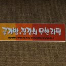 이게김치찌개&김치찜 - 중구 오류로 102 | 이게김치찌개&김치찜