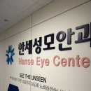 한세성모안과의원 이미지