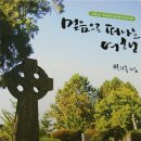 경남선교120주년기념관 | 국내성지순례 네번째 - 경남선교120주년 기념관
