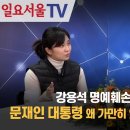 [주간 박종진3] 김소연 당협위원장 "강용석 체포, 문재인 나몰라라" 이미지