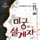 2023년 연극집단 반 ＜미궁의 설계자＞ 인터파크 예매오픈! 이미지