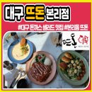 뜨돈본리점 이미지