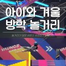 하랑스포츠클럽 | 아이와 겨울 방학 실내 놀거리 바운스 슈퍼파크 하남센터