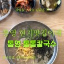 통영가서 통통했던 내가 픽한 통통칼국수ㅣ통영맛집 인정합니다