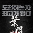 ＜엽문 2＞ (葉問 2) 2010년 감독: 엽위신 배우: 견자단, 웅대림, 홍금보 이미지