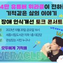 토크 콘서트 위라클 이미지