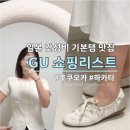 후쿠오카 하카타역 GU(지유) 쇼핑 후기!(발레슈즈, 니트가디건반팔 착용샷 & 면세 정보)