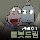 [로봇드림] 관람 후기 | 사상 메가박스 컴포트 6관(laser) 시야