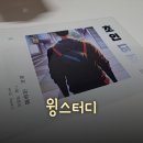 역 스터디카페] 강남역 싸고 조용한 스터디룸 &#34;윙스터디 스터디카페&#34; 에서 종이방탈출 &#34;초인&#34; 즐긴 후기!!