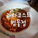 라라코스트(범물점) 이미지