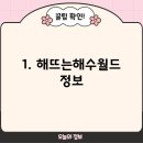 해뜨는해수월드 이미지