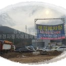 포항자동차해체재활용산업 이미지