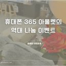 휴대폰아울렛 | 공주에서 만나는 최저가 휴대폰! 친절한 맞춤형 상담이 돋보이는 '휴대폰아울렛' 후기