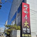 쌍마루