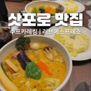 러브웨이 | 삿포로 맛집 수프카레킹 | 카페 러브에스프레소 솔직후기