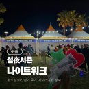 헤드워크 | 2025 원도심 야간여행 섬야시즌 나이트워크 후기 손태진 박명수 공연