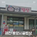 시골밥상 | 제천밥집 '봉양시골밥상' 다녀온 후기