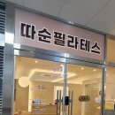 따순필라테스