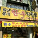 울산 달동소고기 육회와 한우차돌박이 파는 울산 공업탑 봉계 한우직판장